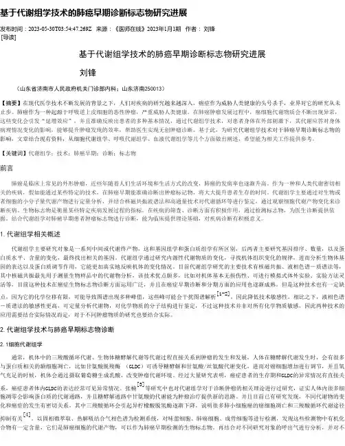 基于代谢组学技术的肺癌早期诊断标志物研究进展