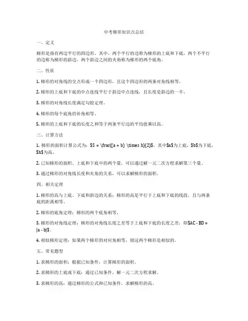 中考梯形知识点总结