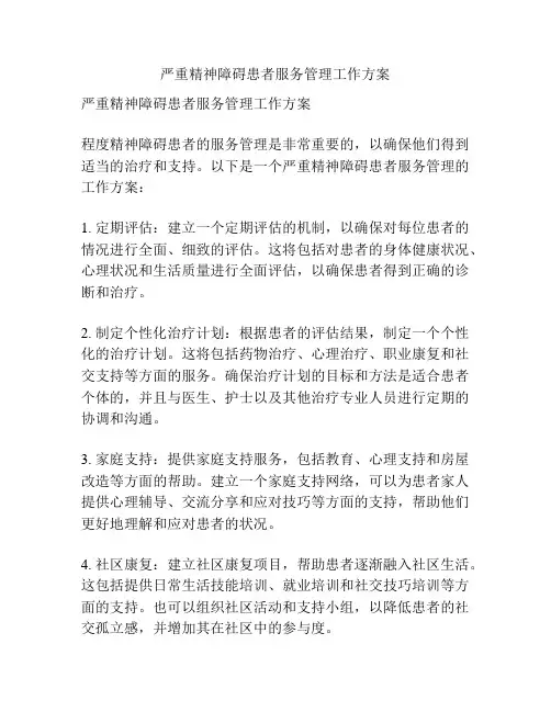 严重精神障碍患者服务管理工作方案