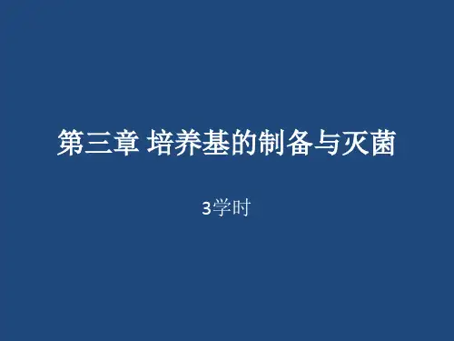 微生物工程(发酵)第三章 培养基制备与灭菌