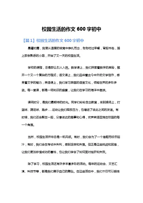 校园生活的作文600字初中