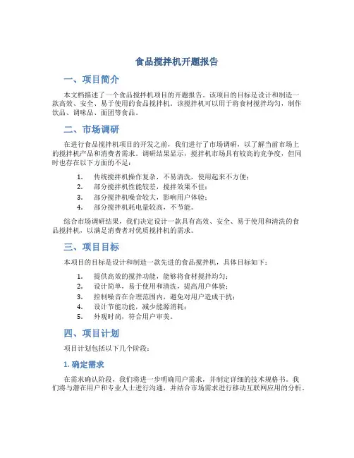 食品搅拌机开题报告