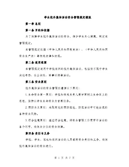 学生校外集体活动安全管理规定模版（三篇）