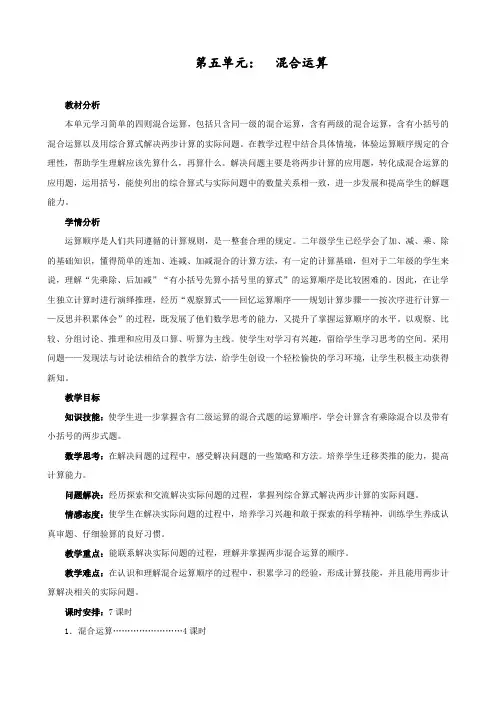 最新人教部编版二年级数学下册第五单元《混合运算》教案教案(共7课时18页)