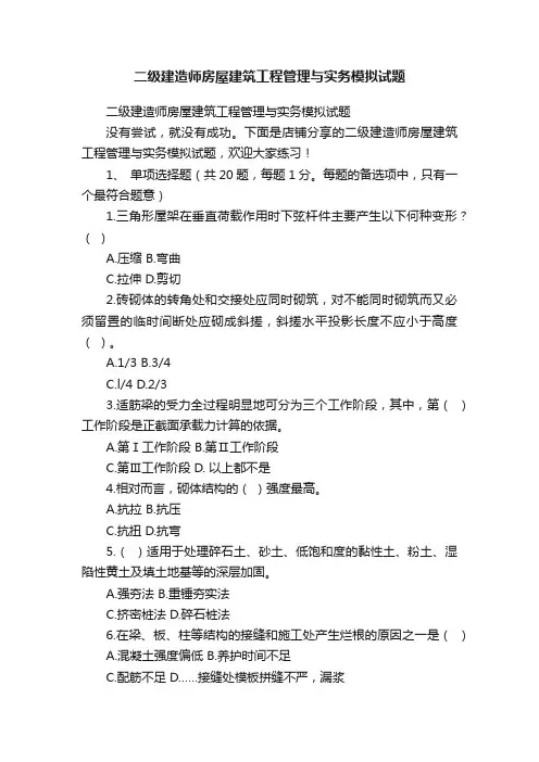 二级建造师房屋建筑工程管理与实务模拟试题