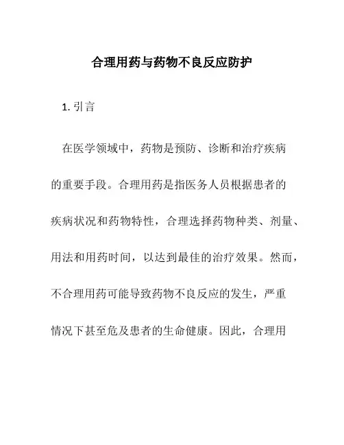 合理用药与药物不良反应防护