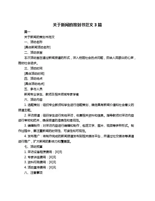 关于新闻的策划书范文3篇