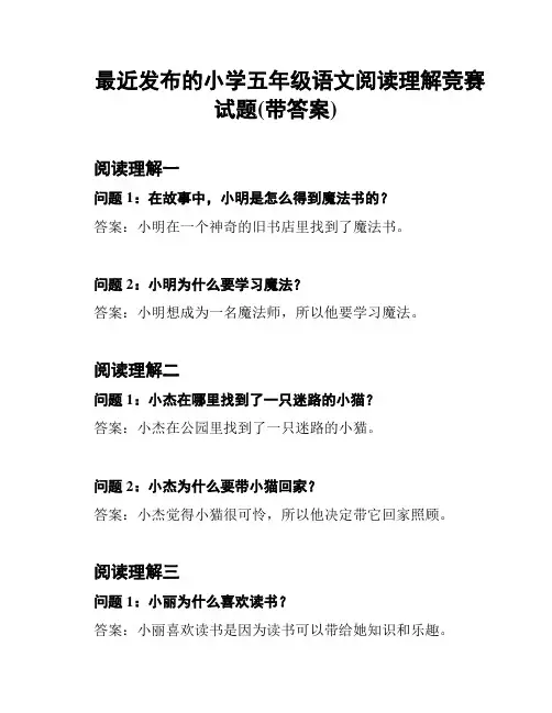 最近发布的小学五年级语文阅读理解竞赛试题(带答案)