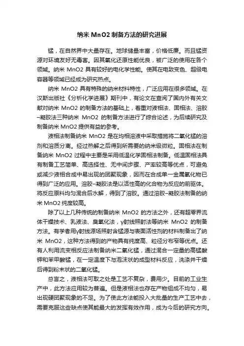 纳米MnO2制备方法的研究进展