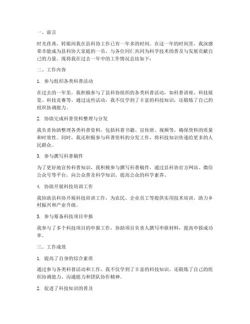 县科协科协个人工作总结