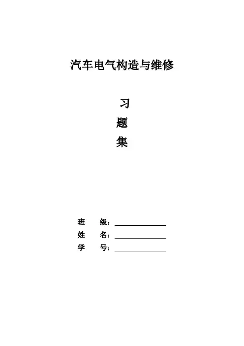 汽车电气设备习题集及答案