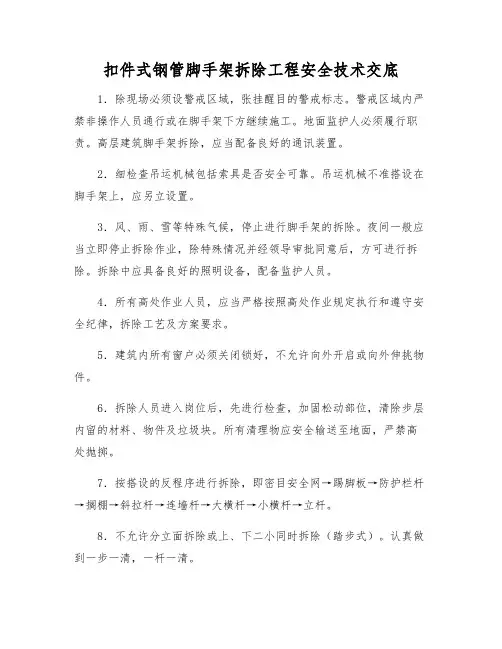 扣件式钢管脚手架拆除工程安全技术交底