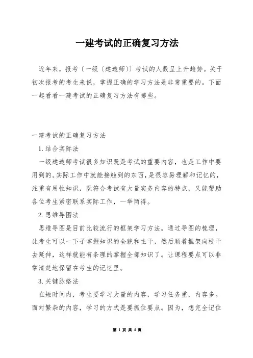 一建考试的正确复习方法
