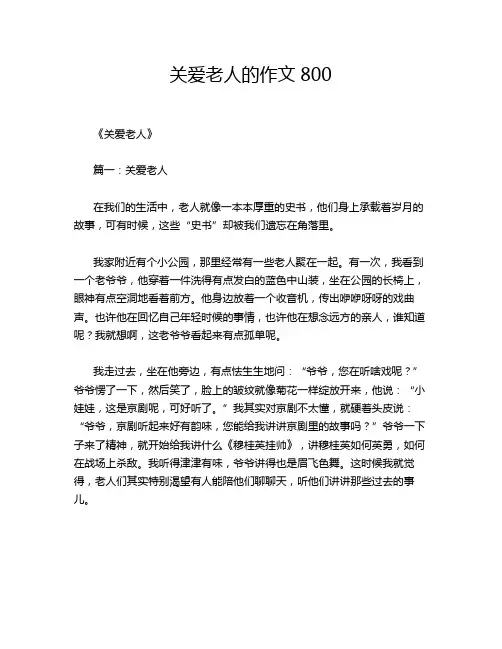 关爱老人的作文800