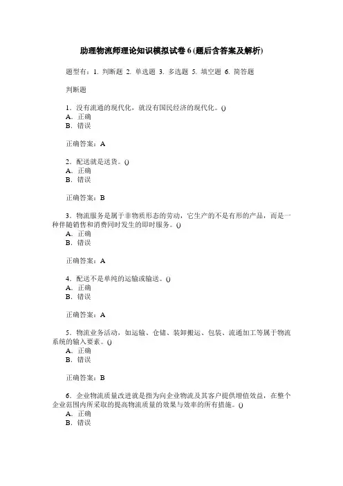 助理物流师理论知识模拟试卷6(题后含答案及解析)