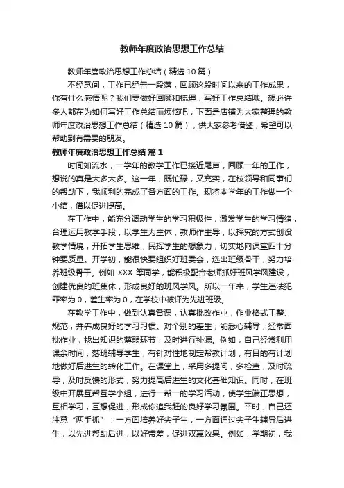 教师年度政治思想工作总结