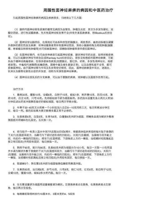周围性面神经麻痹的病因和中医药治疗