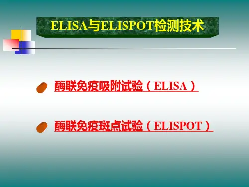 ELISA和ELISPOT检测技术