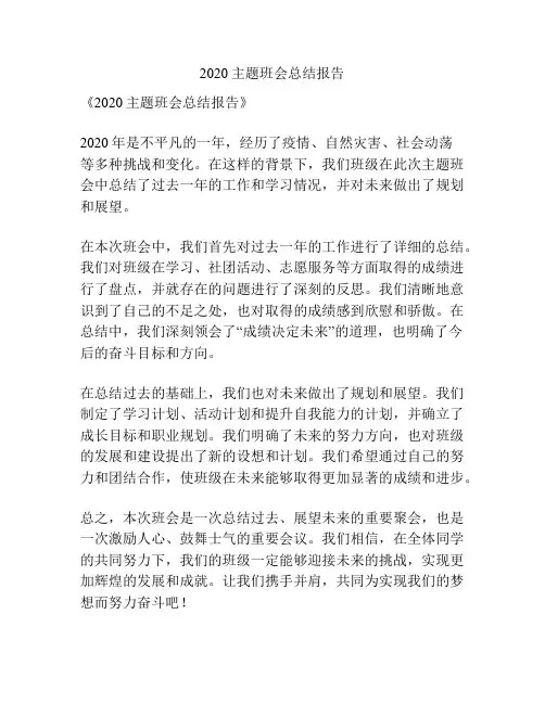 2020主题班会总结报告