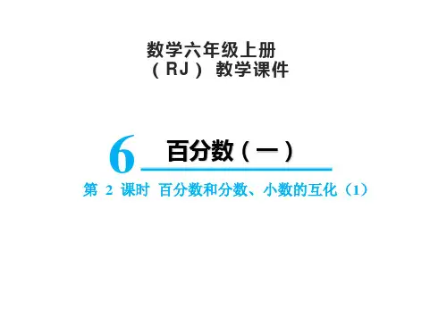 人教版六年级上册数学6百分数和分数、小数的互化课件(21张PPT)