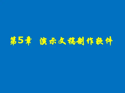 计算机应用基础(等级考试版·Windows 7平台)(第三版)课件第5章