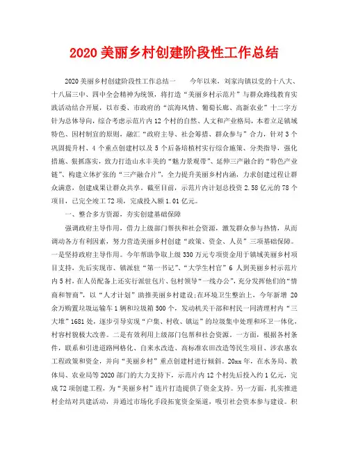 2020美丽乡村创建阶段性工作总结