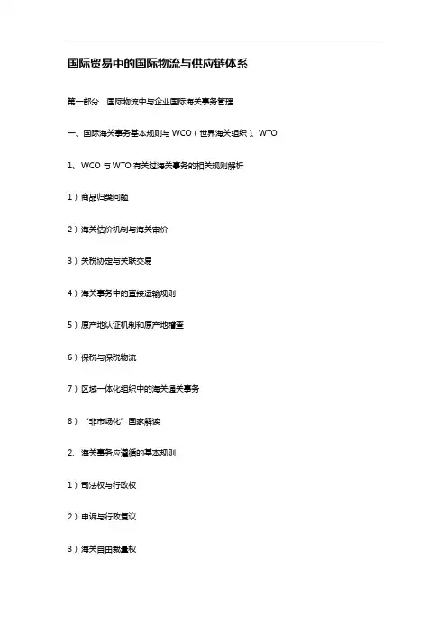 国际贸易中的国际物流与供应链体系