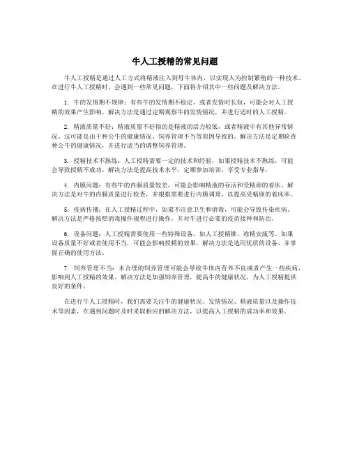 牛人工授精的常见问题
