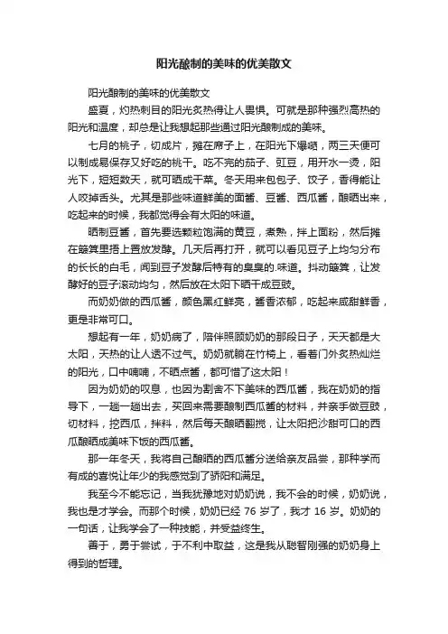 阳光酿制的美味的优美散文