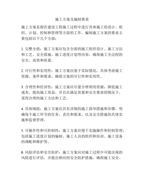 施工方案及编制要求
