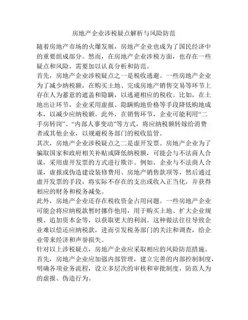 房地产企业涉税疑点解析与风险防范