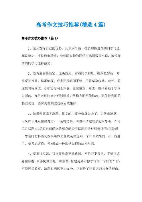 高考作文技巧推荐(精选4篇)
