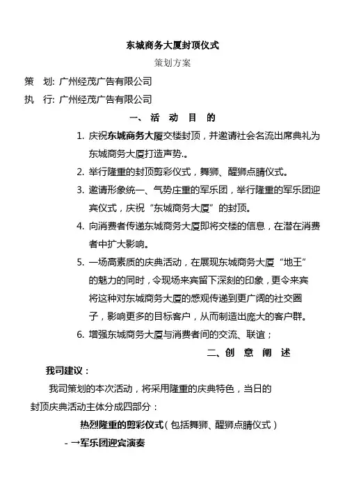 东城商务大厦封顶仪式策划方案