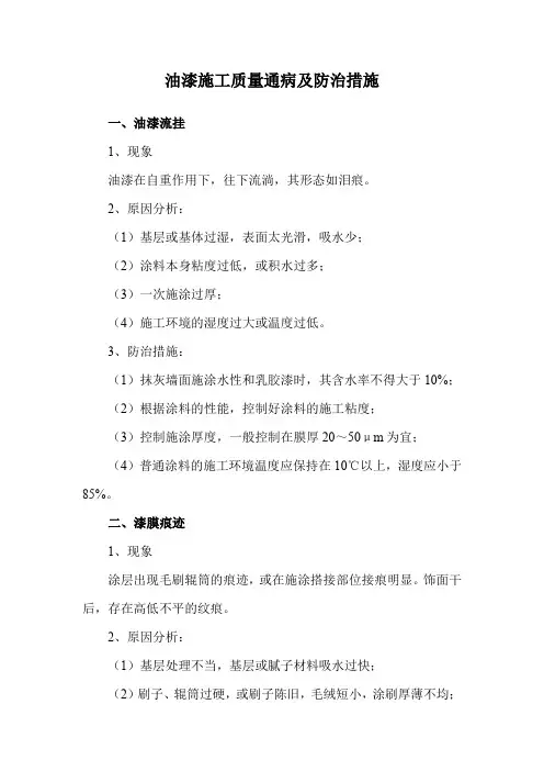 油漆施工质量通病及防治措施