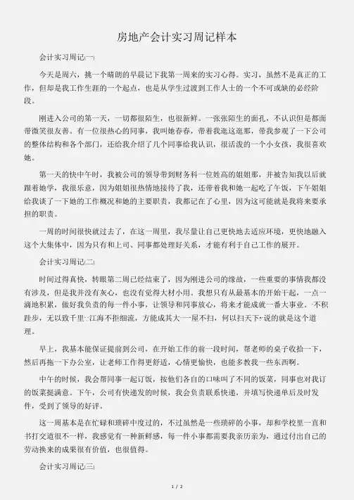 (实习周记)房地产会计实习周记样本