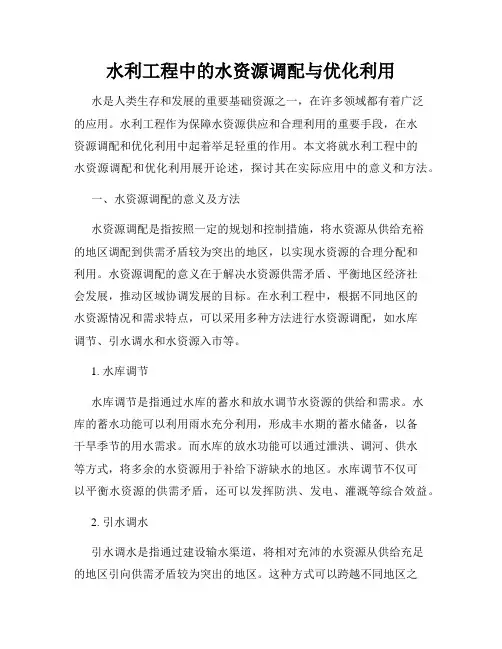 水利工程中的水资源调配与优化利用