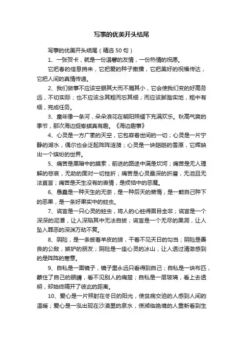 写事的优美开头结尾