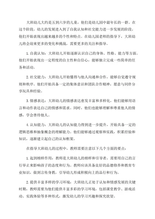 大班幼儿的年龄特点以及指导要点