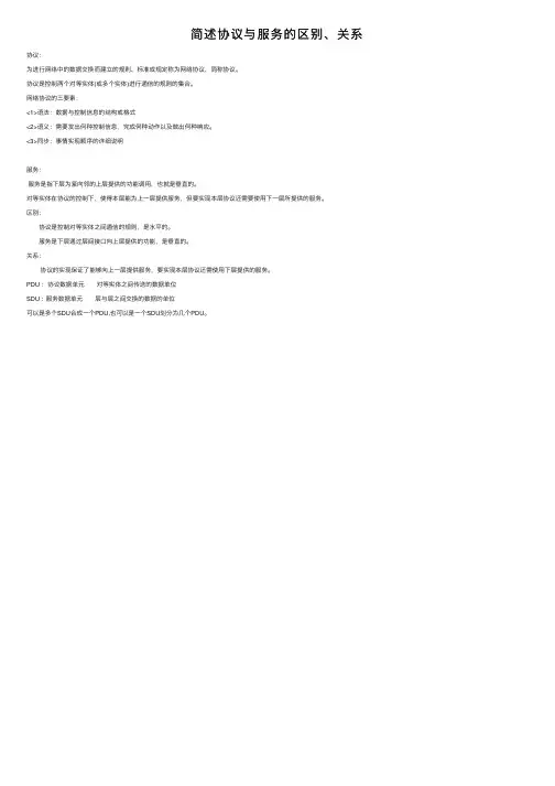 简述协议与服务的区别、关系