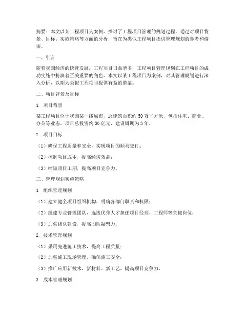 某工程项目管理规划论文