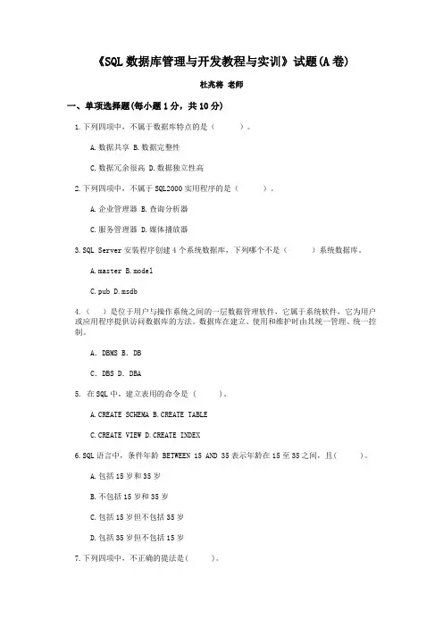 《SQL数据库管理与开发教程与实训》