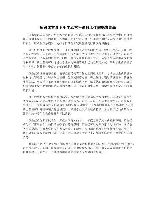 新课改背景下小学班主任德育工作的探索创新