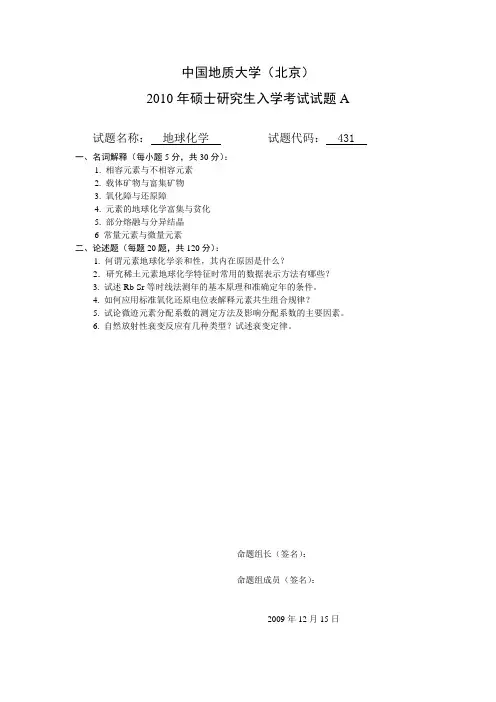 10南京大学地球化学真题