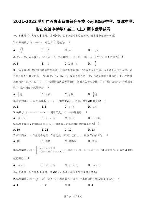 2021-2022学年江苏省南京市部分学校高二(上)期末数学试卷+答案解析(附后)