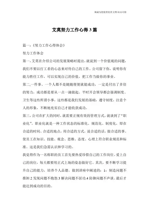 艾莫努力工作心得3篇