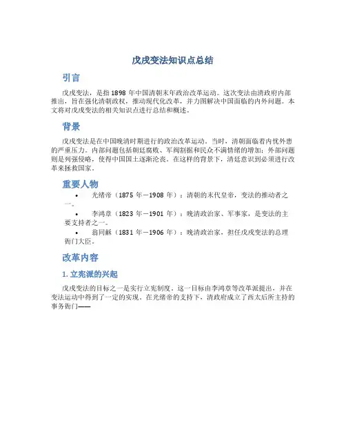 戊戌变法知识点总结