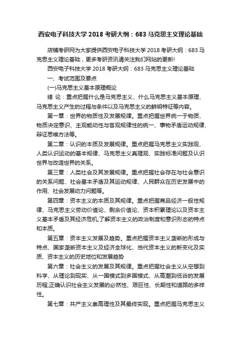 西安电子科技大学2018考研大纲：683马克思主义理论基础