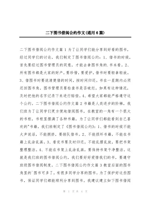 二下图书借阅公约作文(通用6篇)