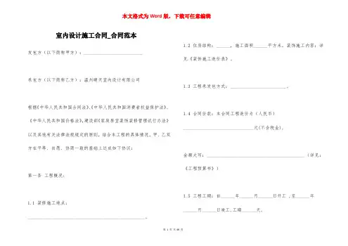 室内设计施工合同_合同范本