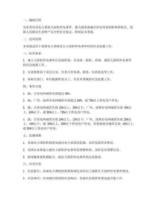 电力系统大面积停电的应急预案